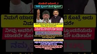 ಹಿಂದೆ-ಮುಂದೆ ಚಾ.ಕು ಚು.ಚ್ತವ್ರೆ? #kannadashorts #cmsiddu #dkshivakumar #hdkumaraswamy #cmpostfight #jds