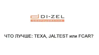 Что лучше: TEXA, JALTEST или FCAR?