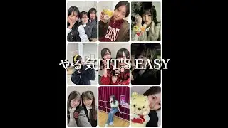 2026/01/14「やる気! IT'S EASY」 🌹 各々いろいろな日