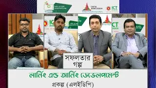 লার্নিং এন্ড আর্নিং ডেভেলপমেন্ট প্রকল্পের সফলতার গল্প । Learning & Earning | Digital Bangladesh