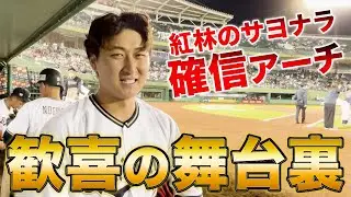 5/24（水）紅林選手サヨナラホームラン！逆転勝利の裏側