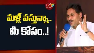 ఏడాదిన్నర తర్వాత పాదయాత్ర | YS Jagan | YSRCP | NTV Telugu