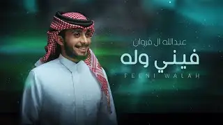 عبدالله ال فروان - فيني وله (حصرياً) | 2024