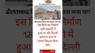 दौलताबाद किला कब बनाया गया था? 🏰📅 #Shorts