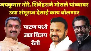 satara news माझ्या मतदारसंघातील हस्तक्षेपाबद्दल मी उद्या विजय रॅलीत बोलणार ..मंत्री शंभूराज देसाई