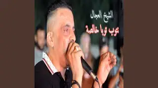 نتوب توبا خالصة