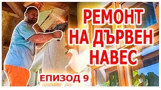 Как се прави НОВ покрив ЧАСТ 9 #покрив #ремонт #животнасело
