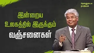 55 - இன்றைய உலகத்தில் இருக்கும் வஞ்சனைகள் | தேவனுடைய ராஜ்யம்