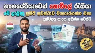 ශ්‍රී ලාංකිකයන්ට හංගේරියාවේ Legal Work Visa – Step by Step | actory Jobs in Hungary – සිංහලෙන්