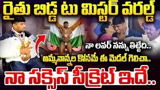 రైతు బిడ్డ టు మిస్టర్ వరల్డ్..| Mr.World Champion Sathish Exclusive Interview | iDream News