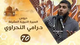 سلسلة اعرف نبيك (70) علمتني السيرة النبوية - د.رامي النحراوي