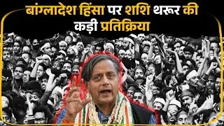 Bangladesh law-and-order पर Shashi Tharoor की चिंता, mob rule पर warning