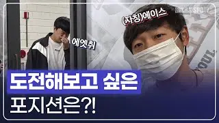 [무인퇴근길] 한 번쯤 도전해보고 싶은 포지션은?