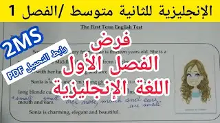 فرض الإنجليزية للثانية متوسط الفصل الأول