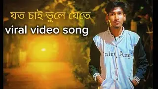 যত চাই ভুলে যেতে  😭😭Joto chai bhule jata sad song vira 