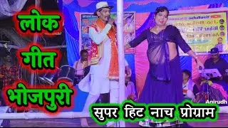लोक गीत भोजपुरी ~ Bhojpuri Gana Dance ~ Dance Video ~ Launda Dance Video ~ Nautanki Nach
