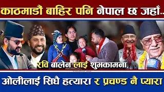 गाँउ गाँउमा ओलीलाई ह'त्याराको संज्ञा | रवि बालेन प्रचण्डलाई शुभकामना | काठमाडौं बाहिरको नेपाल Rukum!