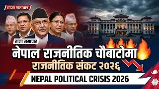 🔥 नेपाल राजनीतिक चौबाटोमा | Nepal Political Crisis 2026 | Current Affairs Analysis