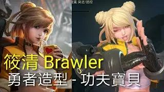 傳說對決Aov 新英雄 筱清 Brawler 勇者造型 - 功夫寶貝（1080p 60fps)