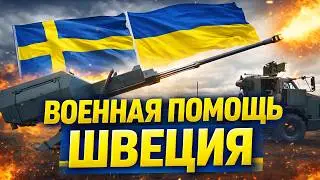 Военная поддержка Украины: Швеция в топ-3