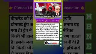 🔥 Greenland par America vs Denmark | Trump ka plan? #shorts #news #visitdenmark #dottir #danishlife