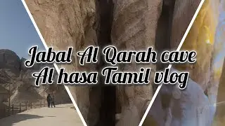 Jabal Al  Qarah cave/Al hasa Saudi Arabia/#Tamil vlog #Travel video #saudiarabia  #Al jabal Qarah