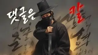 댓글은 칼 🔪 by YOUWOO (Comments Are Swords)