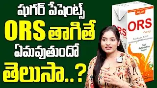 Can Diabetic Patients Drink ORS? | Dr AbithaChilukuri@idreamhealthtips