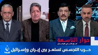 حـ.ـرب التجسس تستعر بين إيران وإسـ.ـرائيل | حوار التاسعة مع علي فرحان