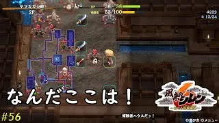 不思議のダンジョン　風来のシレン６　とぐろ島探検録　#56
