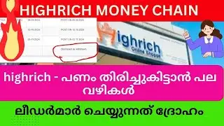 highrich - പണം തിരിച്ചുകിട്ടാൻ പല വഴികൾ #highrichonline