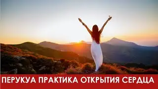 ПРАКТИКА РАСКРЫТИЯ СЕРДЦА ПРИВЛЕКИ СВОЮ ЛЮБОВЬ В СВОЮ ЖИЗНЬ ПЕРУКУА ЖЕНСКИЕ ПРАКТИКИ