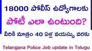18000 police jobs update in Telangana || constable jobs 2018 ts || competition status