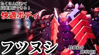 【デモエク2】何でも積めて超快適！汎用性抜群の重量ボディ「フツヌシ」について紹介します