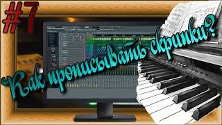 FLка #7. Как написать скрипку? (Fl studio 20 обучение. Создание аранжировки. Уроки композитора.)