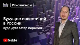 Будущее инвестиций в России: куда дует ветер перемен?