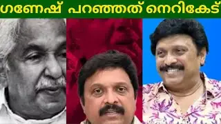 ഉമ്മൻചാണ്ടി ആയിരുന്നു ശരി ഗണേഷ് പറയുന്നത് ഊഹാപോഹങ്ങൾ