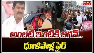 అంబటి ఇంటికి జగన్..ధూళిపాళ్ల ఫైర్ | Mahaa News