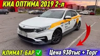 КИА ОПТИМА 2019 2-л КЛИМАТ БАР✅ #89959021464 Цена 930тыс + Торг Не Большой🔥 СРОЧНО САТЫШ КЕРЕК🔥