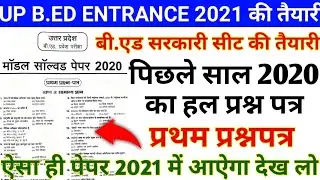 UP B.ed Entrance Exam Previous Year Paper||UP B.ed Entrance 2020 Question Paper||up bed solved paper