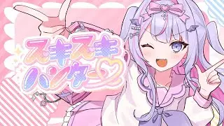 【歌ってみた】スキスキハンター♡ covered by 紫月るぴ【 #スキスキハントしてみた 】