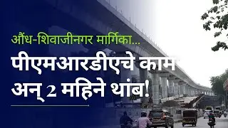Pune University Chowk Flyover Update | विद्यापीठ चौकात ट्रॅफिकचा शेवट! | Flyover काम कितपत झालं?