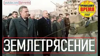 ЗЕМЛЕТРЯСЕНИЕ В АРМЕНИИ &mdash; 7 декабря 1988