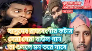 টপ বাউল গান বাসুদেব রাজবংশী/❤️💤💤famous song basudev rajbanshi Baul