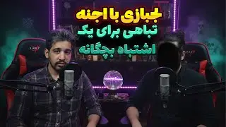 قسمت 1 : مصاحبه با پسری که با اجنه در افتاد و قدرتی ماورایی گرفت !