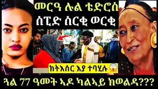 መርዓ ስነ ጥበባዊት ሉል ቴድሮስ| ክትእሰር እያ | ማማ መድህን ካልኣይ ክወልዳ |I Show Speed ኣብ ኢ/ያ ወርቂ ተሰሪቁ 15 January 2026