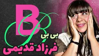Farzad Ghadimi x Saeed Dehghan - BB ( REACTION ) عجب آرتیست باحالی 🧠