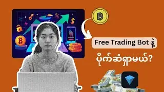 Free Crypto Trading လုပ်ပြီး Free money ရှာကြမယ်?