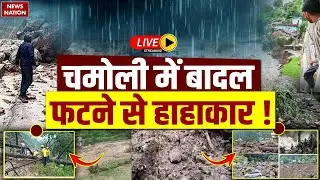 Chamoli Cloudburst-Landslide Live : चमोली में फिर आई तबाही | Uttarakhand weather | Flash Floods
