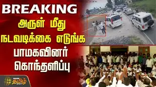 சேலம் எஸ்.பி.அலுவலகம் முற்றுகை...பாமகவினர் கொந்தளிப்பு ..! | PMK Arul Salem Fight | Anbumani